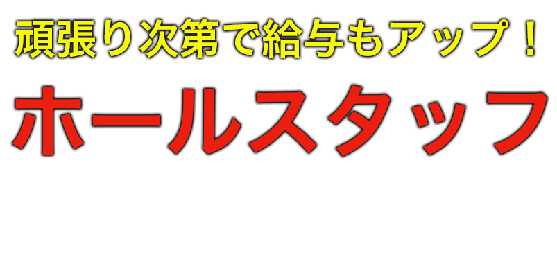 ホール求人