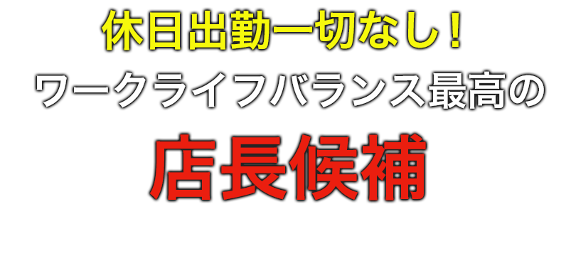 店長候補求人